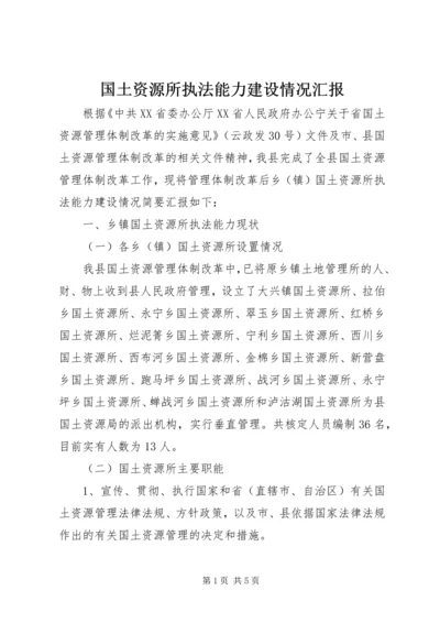 国土资源所执法能力建设情况汇报.docx