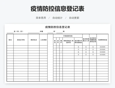 疫情防控信息登记表