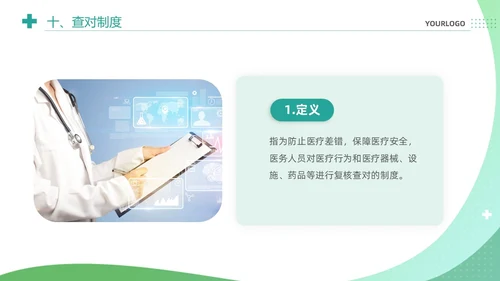 绿色清新简约医疗质量安全核心制度培训课件PPT