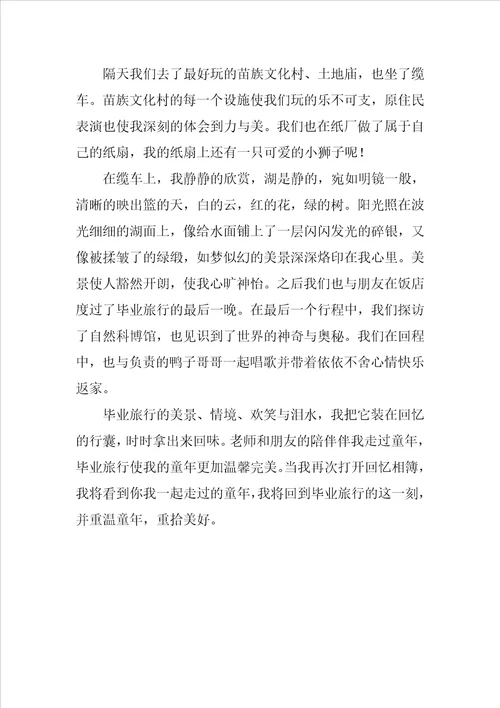 难忘的毕业旅行作文800字