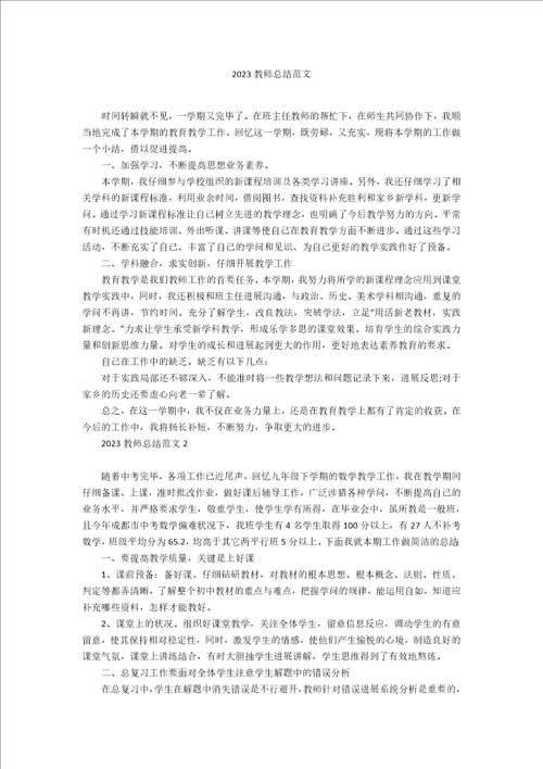 2023年教师总结范文