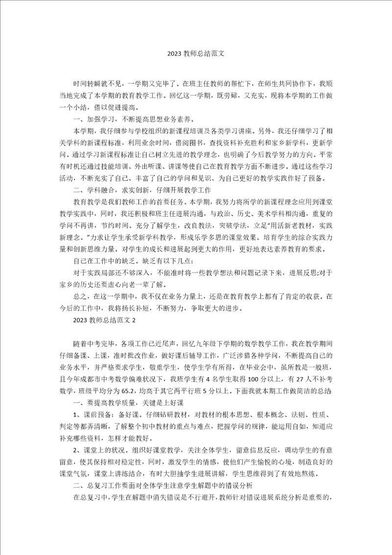 2023年教师总结范文