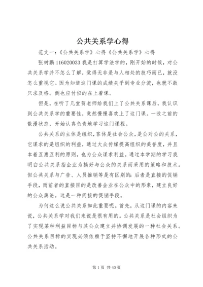 公共关系学心得.docx