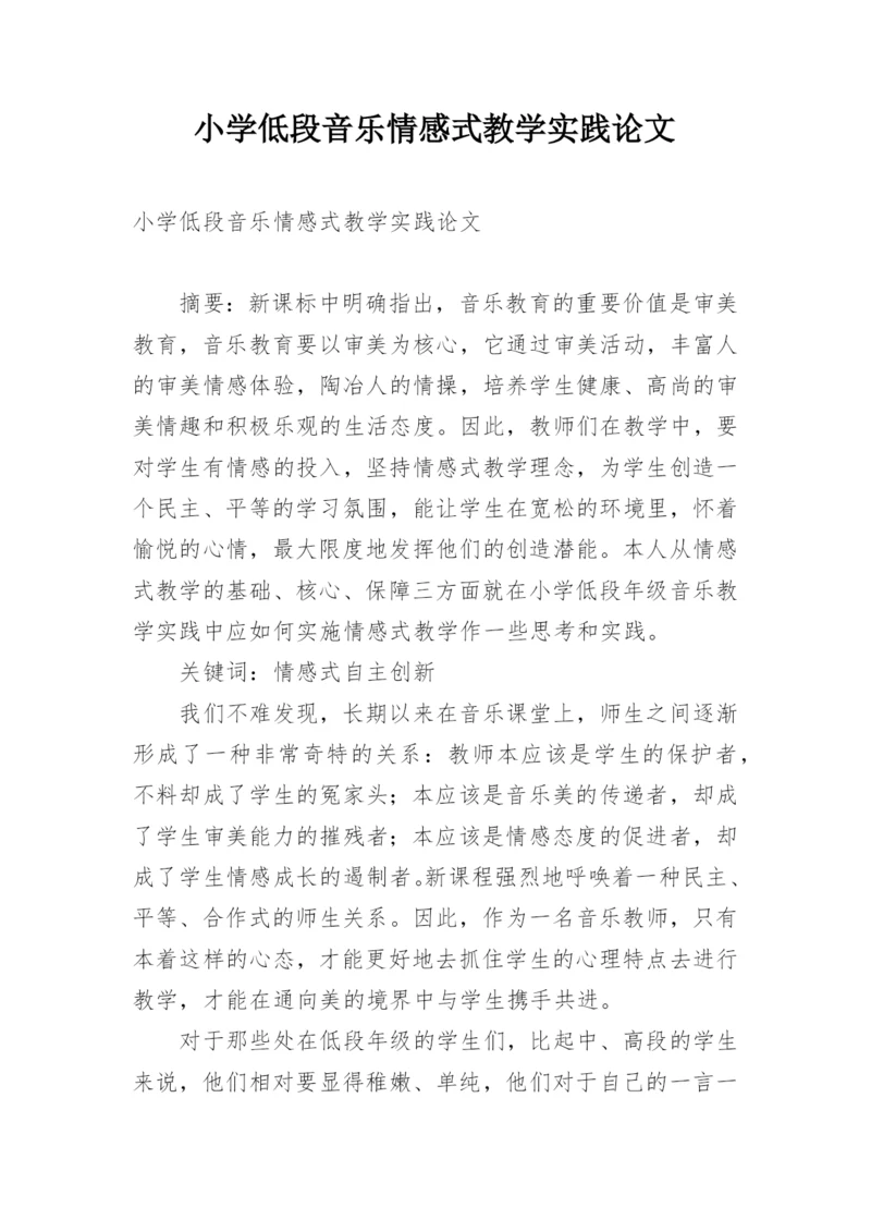 小学低段音乐情感式教学实践论文.docx
