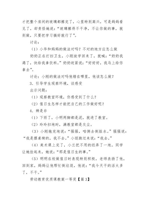 劳动教育优质课教案一等奖（精选8篇）.docx