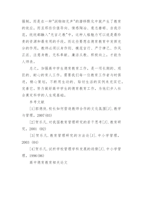 高中德育教育相关论文.docx