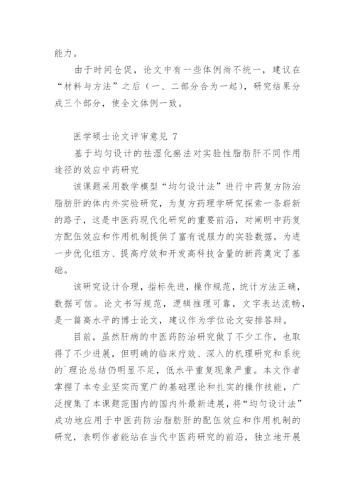 医学硕士论文评审意见.docx
