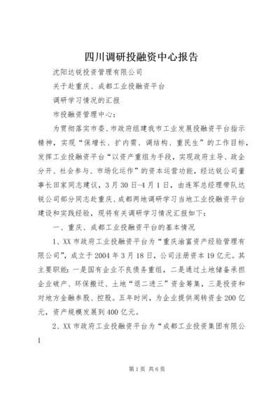 四川调研投融资中心报告.docx