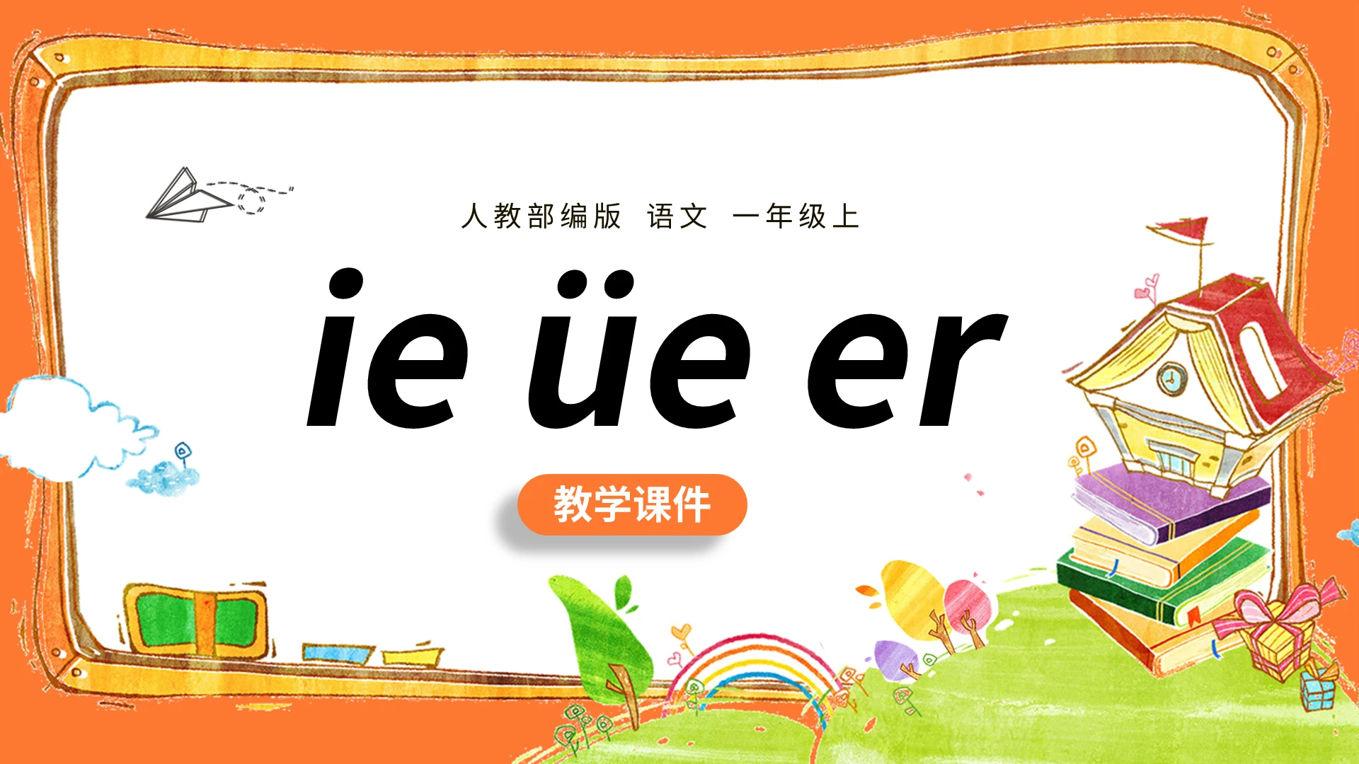 橙色简约人教部编版小学语文一年级上册ieueer教学教案课件