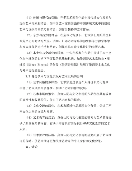当代艺术中的身份认同与文化表现