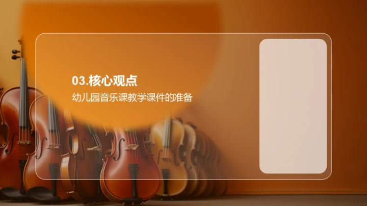 打造趣味幼儿音乐课