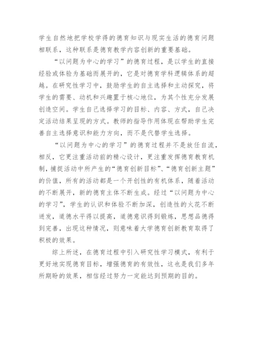 大学德育的研究性学习模式初探论文.docx