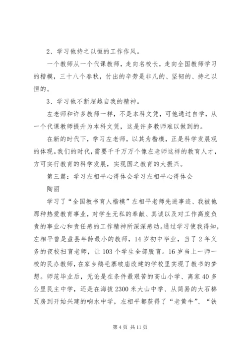 学习左相平心得体会孙艳).docx