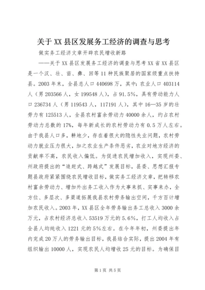 关于XX县区发展务工经济的调查与思考 (4).docx