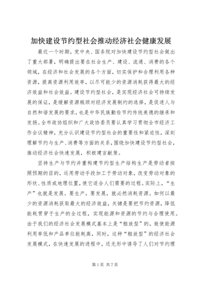 加快建设节约型社会推动经济社会健康发展 (2).docx