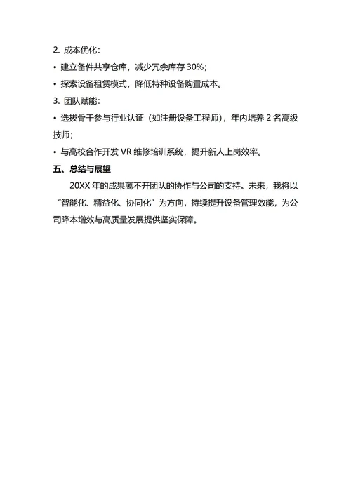设备主管年终工作总结