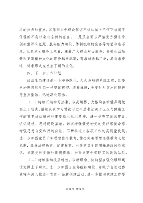 某局XX年度党内政治生态常态性分析研判报告.docx