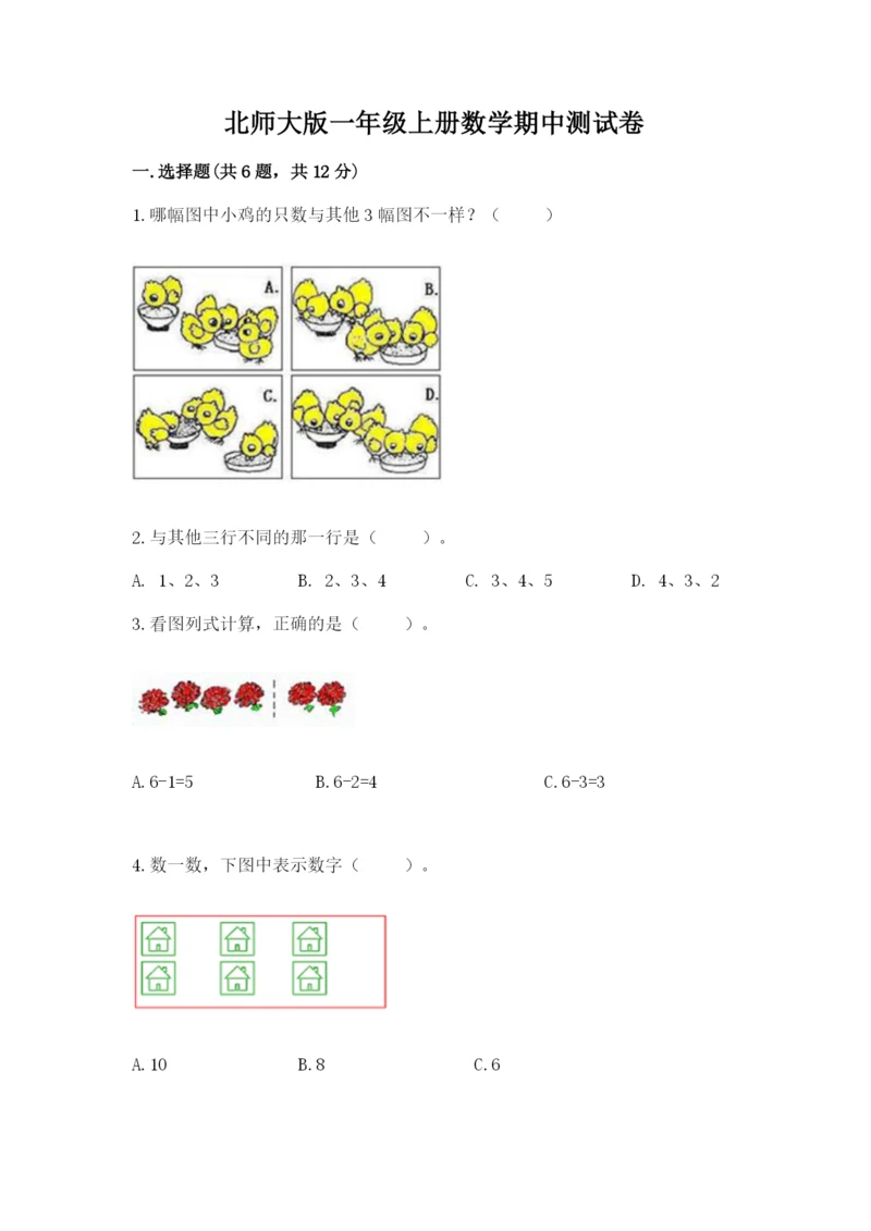 北师大版一年级上册数学期中测试卷带答案（满分必刷）.docx