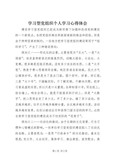 学习型党组织个人学习心得体会.docx