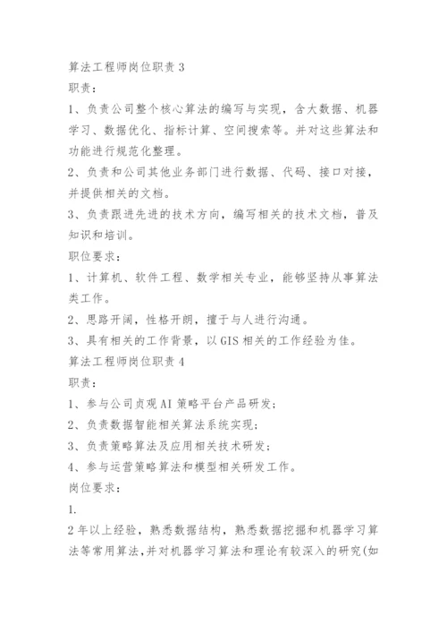 算法工程师岗位职责说明.docx