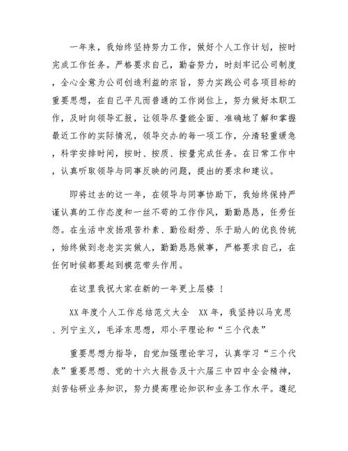 XX年度个人工作总结大全