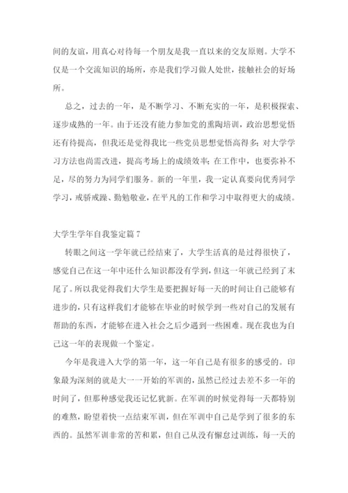 大学生学年自我鉴定10篇.docx