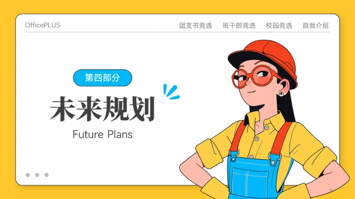 黄色插画风团支书竞选PPT模板