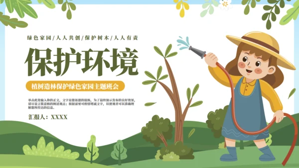植树栽树保护绿色家园主题教育班会通用PPT模板