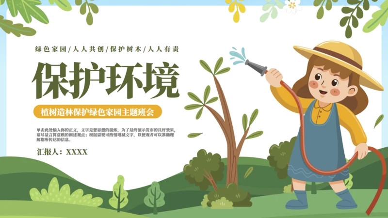植树栽树保护绿色家园主题教育班会通用PPT模板