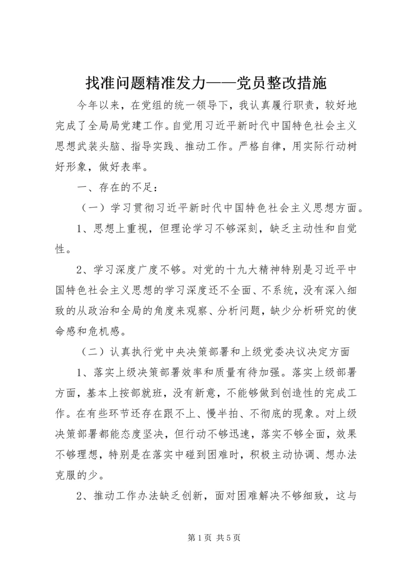 找准问题精准发力——党员整改措施.docx