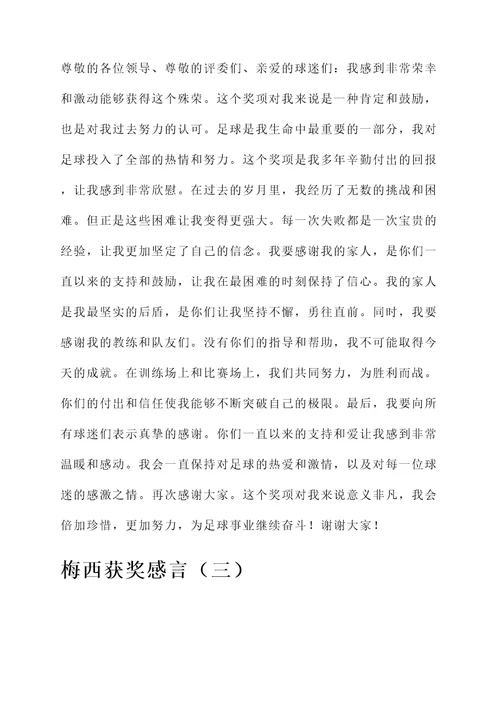 梅西发表获奖感言