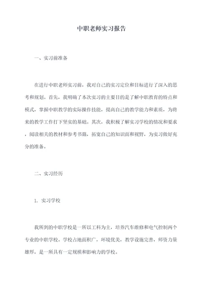 中职老师实习报告