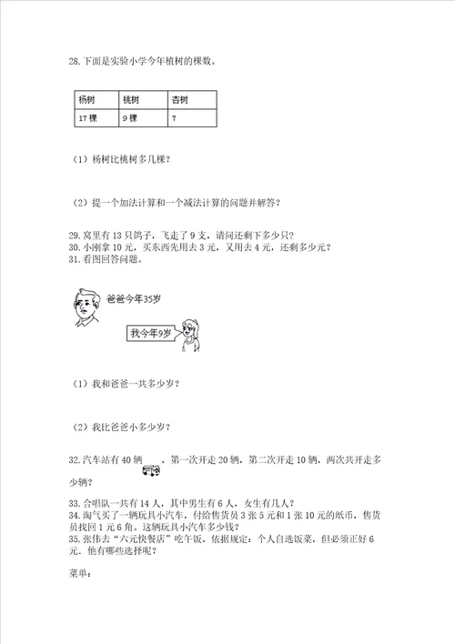 一年级下册数学解决问题100道及答案全国通用