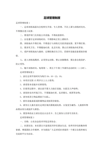 足球管理制度.docx