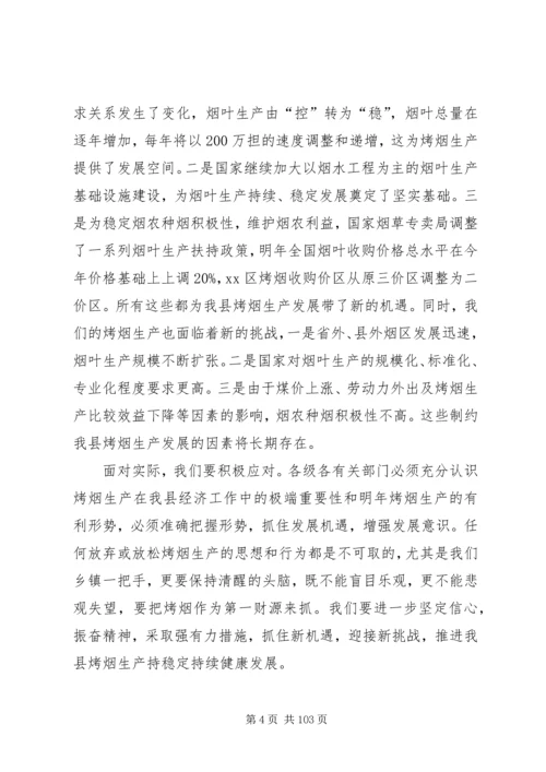 副县长在全县烤烟生产工作会议上的讲话_1.docx