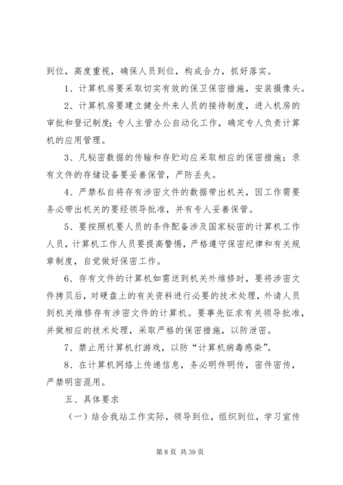 保密工作实施方案12篇.docx