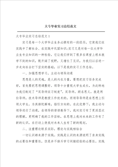 大专毕业实习总结范文