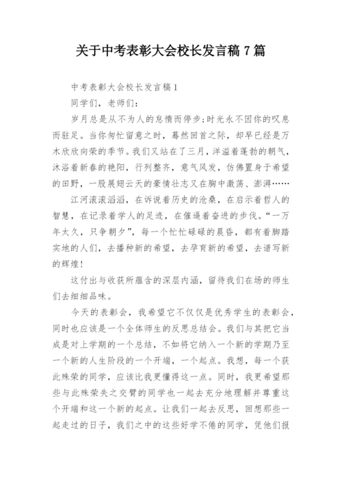 关于中考表彰大会校长发言稿7篇.docx