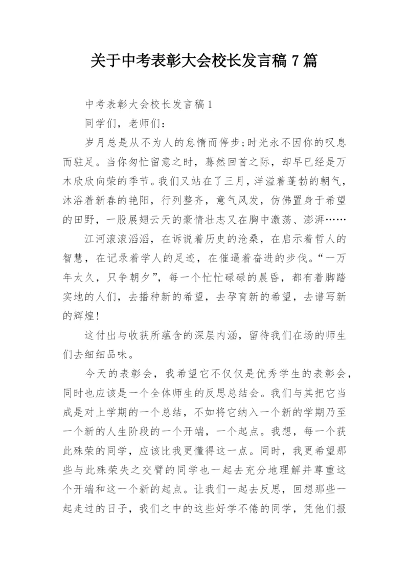 关于中考表彰大会校长发言稿7篇.docx