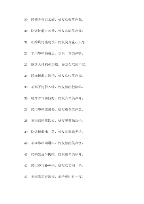 相约一起吃烧烤的顺口溜