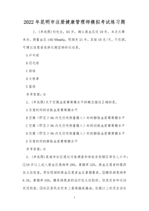 2022年昆明市注册健康管理师模拟考试练习题.docx
