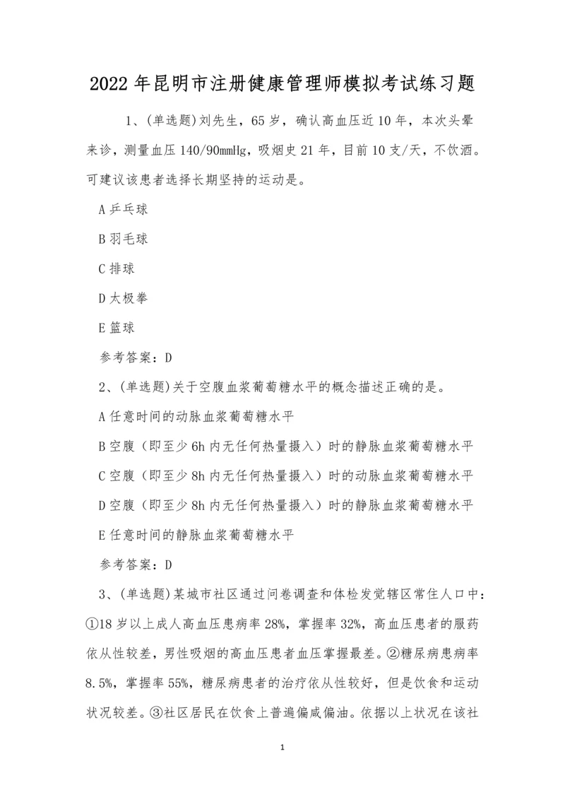 2022年昆明市注册健康管理师模拟考试练习题.docx