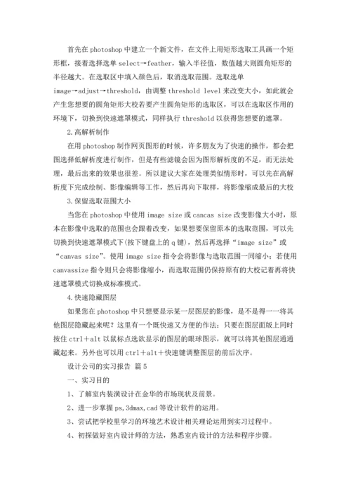设计公司的实习报告锦集九篇.docx