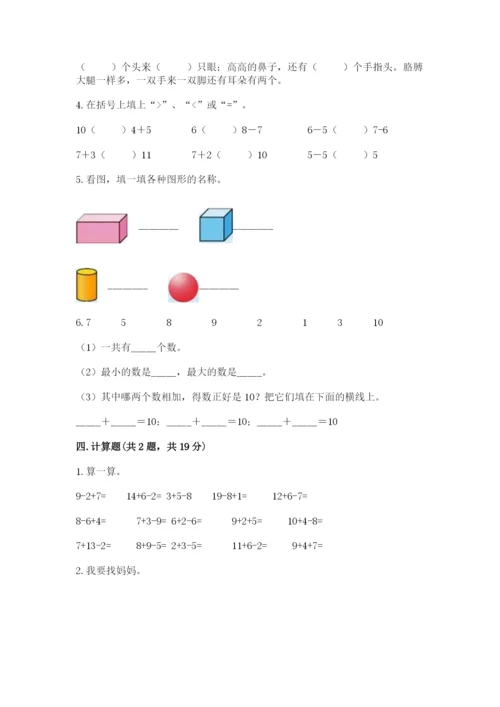 小学一年级上册数学期末测试卷（考试直接用）word版.docx