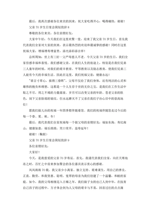 父亲70岁生日宴会简短致辞十篇.docx