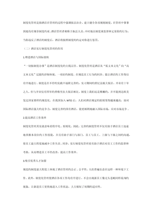 人本管理与酒店制度化管理之间的关系协调研究.docx