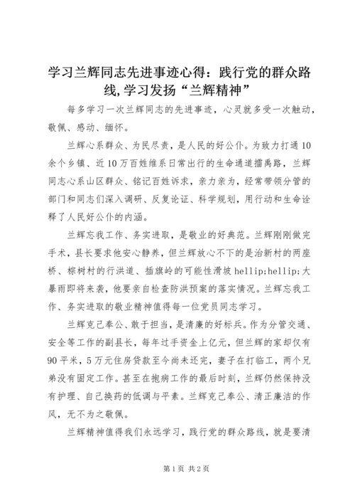 学习兰辉同志先进事迹心得：践行党的群众路线,学习发扬“兰辉精神”.docx