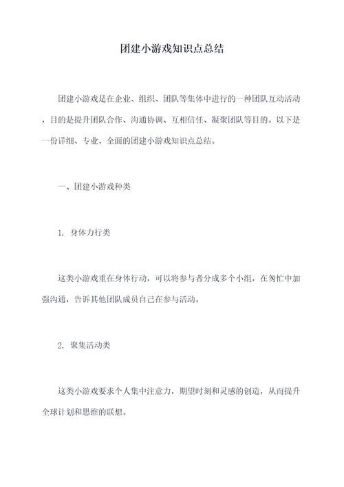 团建小游戏知识点总结
