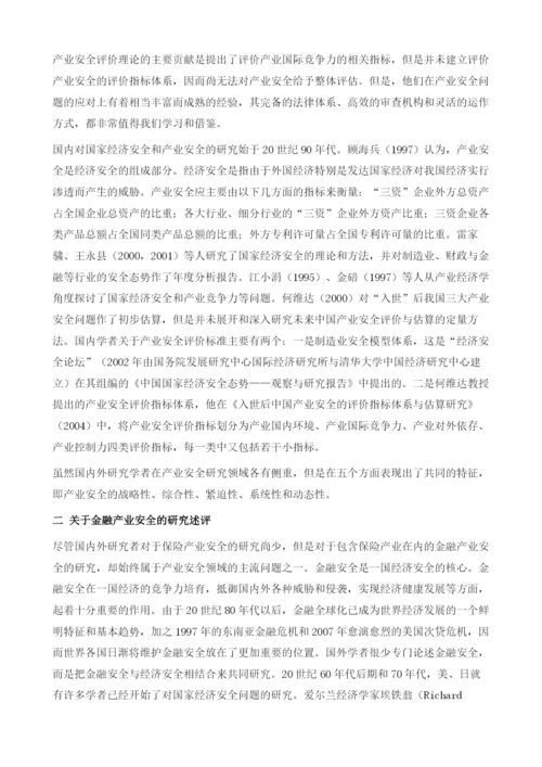 保险产业安全总报告.docx