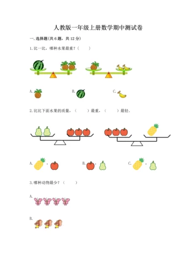 人教版一年级上册数学期中测试卷附完整答案（典优）.docx